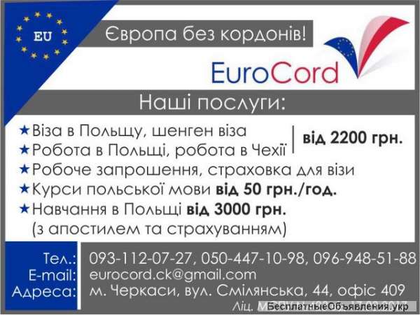 Візи та робота в Польщі