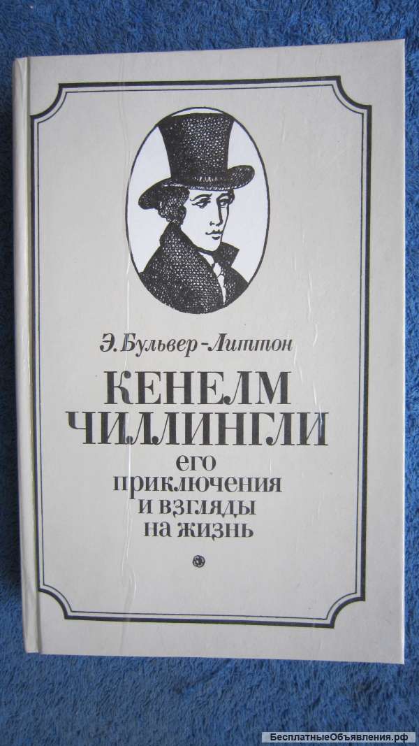Э. Бульвер-Литтон - Кенелм Чиллингли его приключения и взгляды на жизнь - Книга - 1985