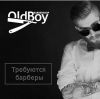 Требуется мужской парикмахер "барбер"