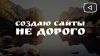 Создаю не дорогие сайты
