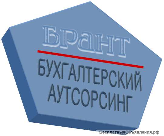 Бухгалтерские услуги