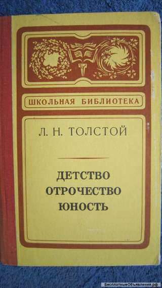 Толстой Л. Н. - Детство Отрочество Юность - Книга для детей - 1976