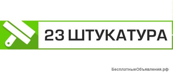 Требуются штукатуры