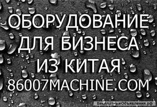 Мини оборудование из Китая