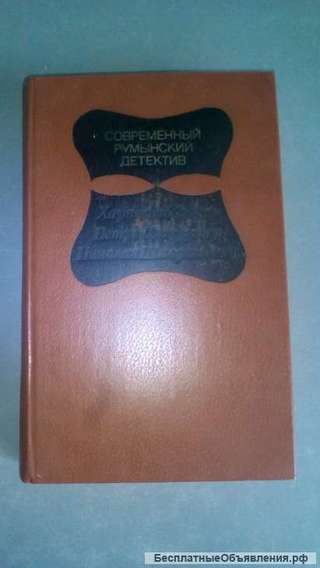 Современный Румынский Детектив 1981 год