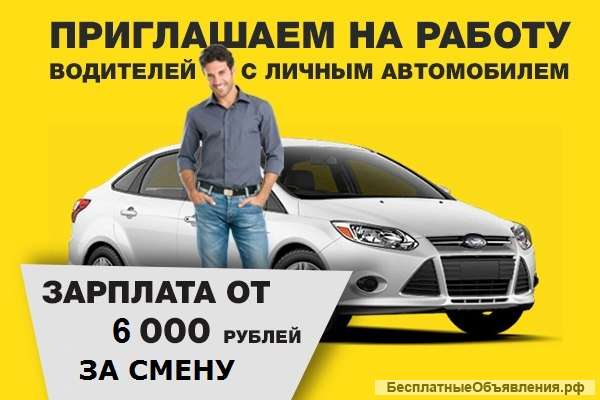 Работа водителем с личным автомобилем