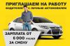 Работа водителем с личным автомобилем