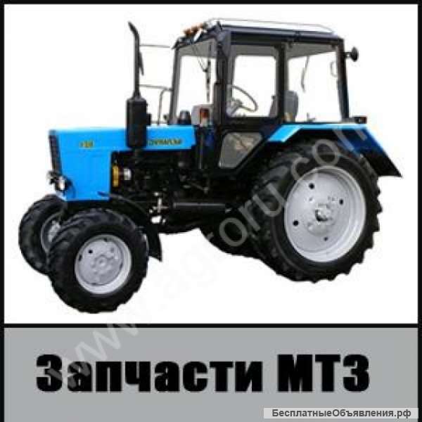 Запчасти Мтз 80/82.1