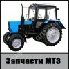 Запчасти Мтз 80/82.1