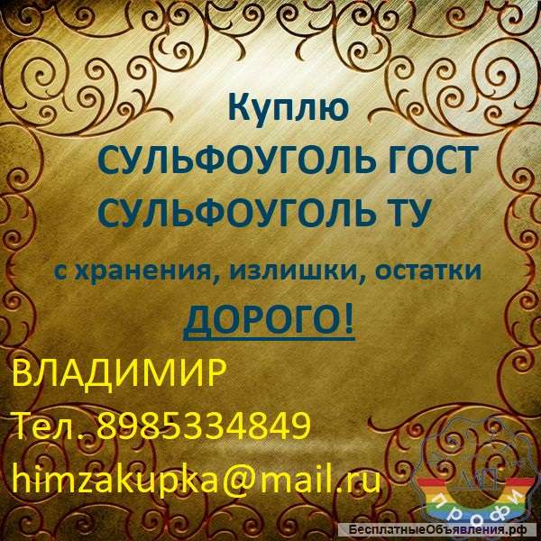 Куплю сульфоуголь (б/у, отработанный, неликвид)