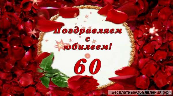 Слайд шоу на юбилей 50,55,60,65,70,75 лет