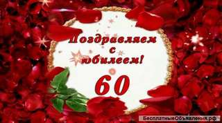 Слайд шоу на юбилей 50,55,60,65,70,75 лет