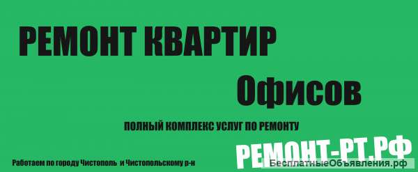Строительно - Отделочные работы г.Чистополь.