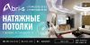 Натяжные потолки, фрески и окна пвх по выгодной цене