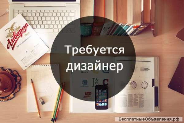 Требуется графический дизайнер