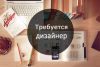 Требуется графический дизайнер