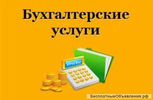 Бухгалтерское сопровождение ООО,ИП