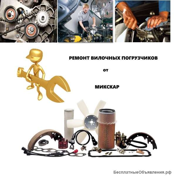 Диагностика ТС, ремонт и подбор запчастей для погрузчиков