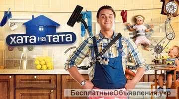 "Хата на тата" шукає героїв