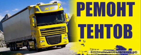 Ремонт тентов