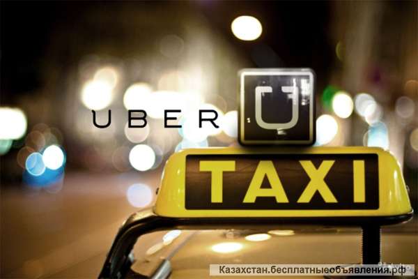 UBER такси ведет набор водителей с личным авто