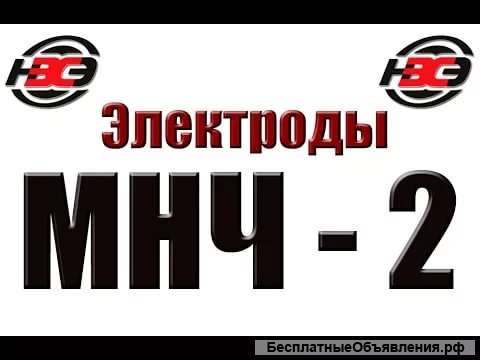 Электроды МНЧ-2