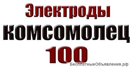 Электроды Комсомолец 100