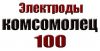 Электроды Комсомолец 100