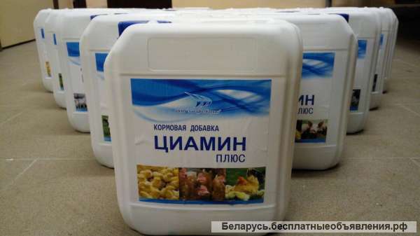 Кормовую добавку Циамин Плюс для КРС, птицы и свиней