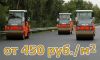 Асфалтировани