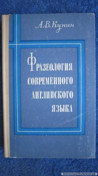 Кунин А.В. - Фразеология современного английского языка - Книга - 1972
