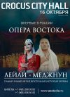 Опера Востока "Лейли и Меджнун"