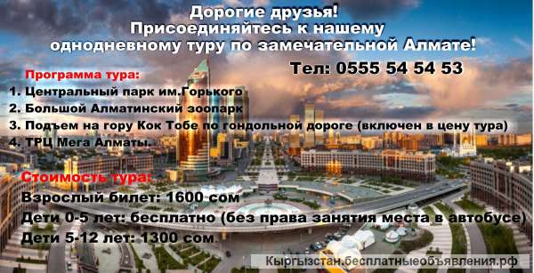 Однодневные туры по Алмате