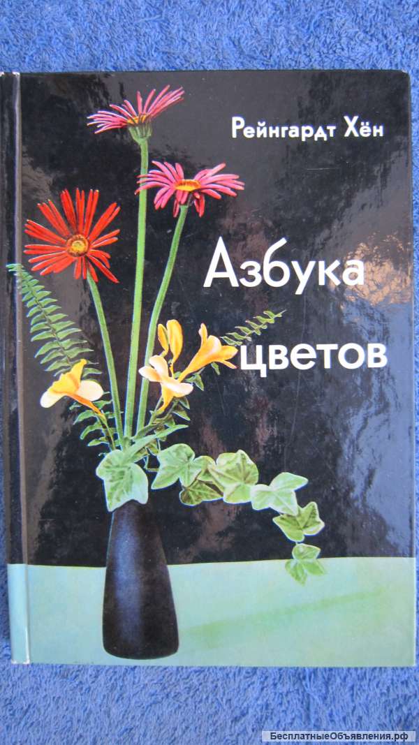 Рейнгардт Хён - Азбука цветов - Книга - 1971