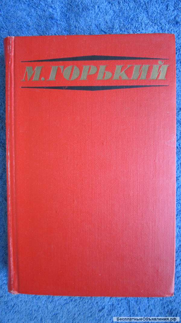 М. Горький - Избранные произведения Том 3 - Книга - 1972