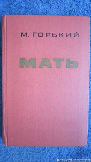 М. Горький - Мать - Книга - 1971