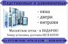 Пластиковые и алюминевые окна, двери, витражи