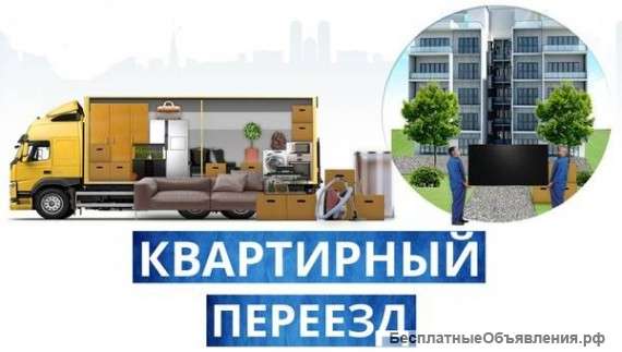 Грузоперевозки, Переезды, Выгодно