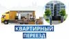 Грузоперевозки, Переезды, Выгодно