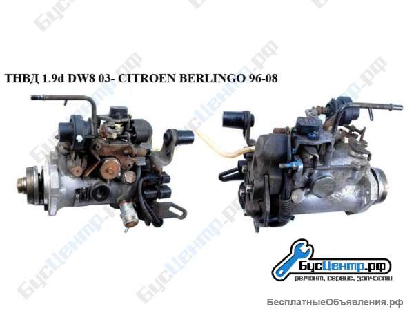 ТНВД 1.9D DW8 Citroen Berlingo 96-08