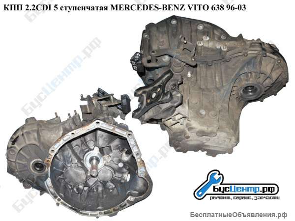 КПП 2.2 CDI 5-ступ.Mercedes Vito 638