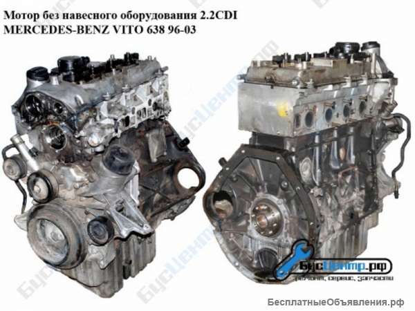 Мотор (Двигатель) 2.2CDI Mercedes Vito 638