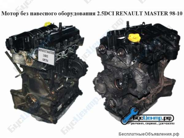 Мотор (Двигатель) 2.5DCI Renault Master 98