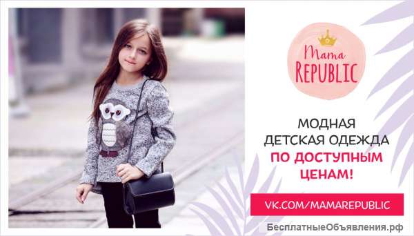 MAMA REPUBLIC Модная Детская Одежда в Перми