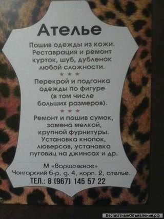 Пошив из ткани, кожи и меха больших размеров