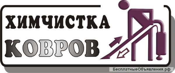 Химчистка ковров, диванов, кресел