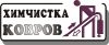 Химчистка ковров, диванов, кресел