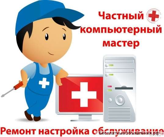 Компьютерный мастер на дом