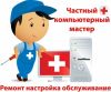 Компьютерный мастер на дом