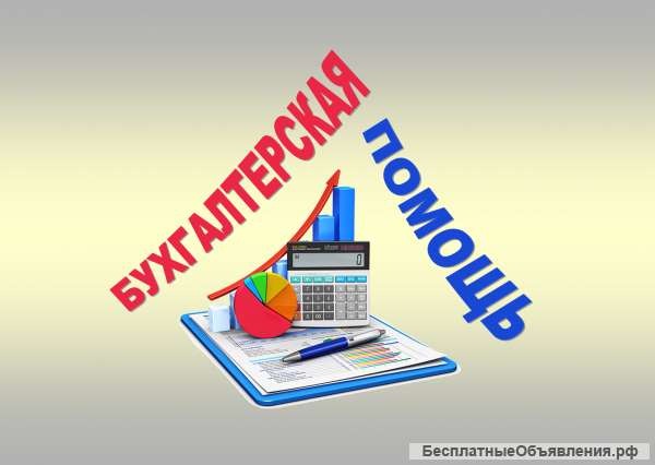 Налоговые отчеты, декларации, открытие ИП, ООО